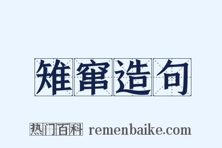 雉窜造句是什么意思的图片